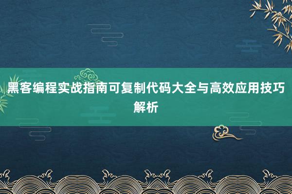 黑客编程实战指南可复制代码大全与高效应用技巧解析